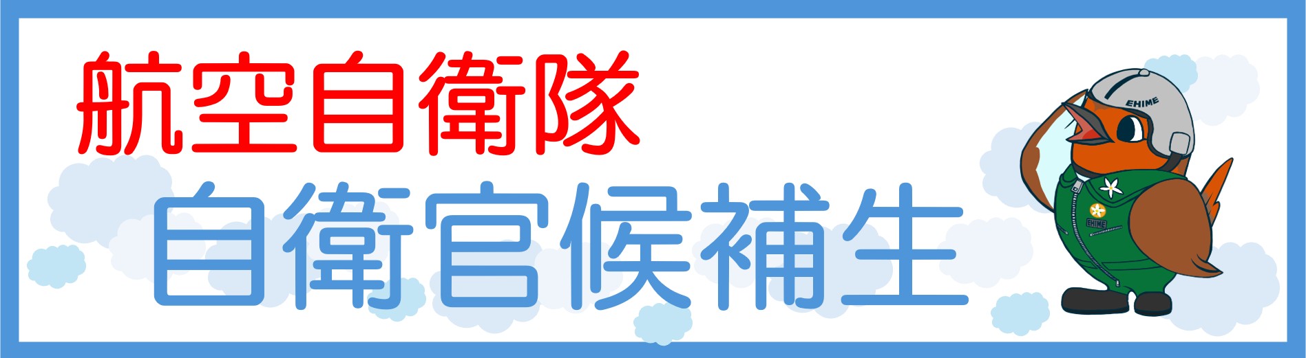 自衛官候補生（空）