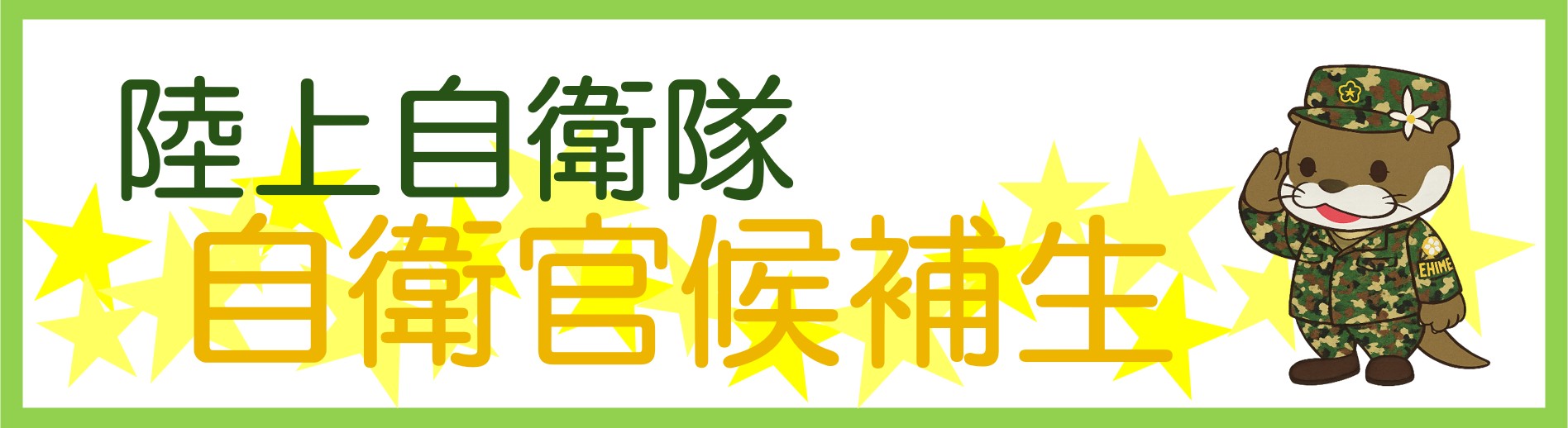 自衛官候補生（陸）