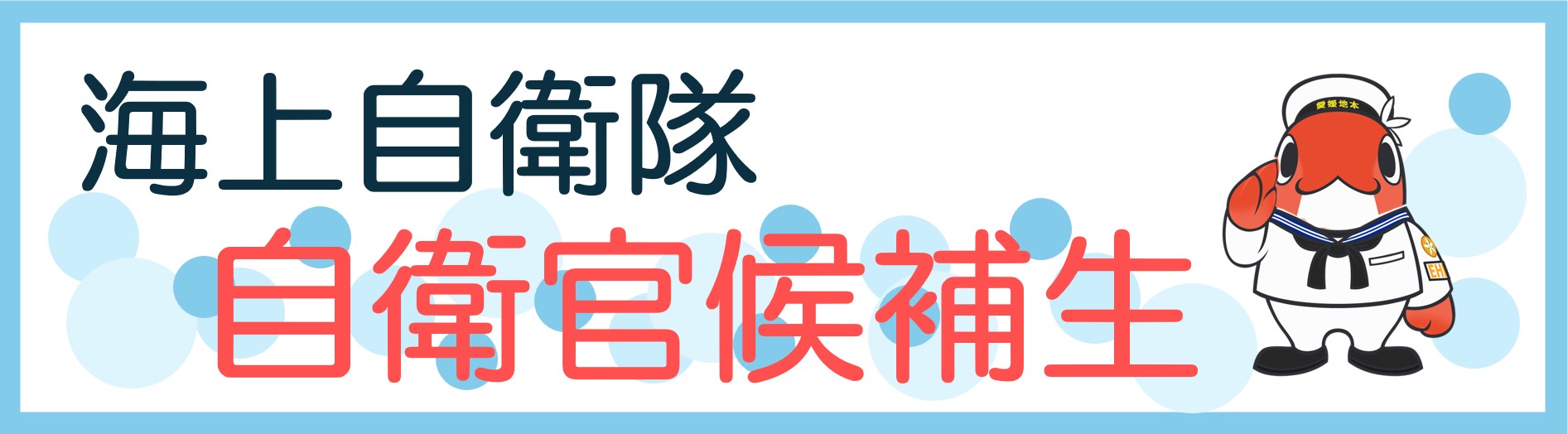 自衛官候補生（海）