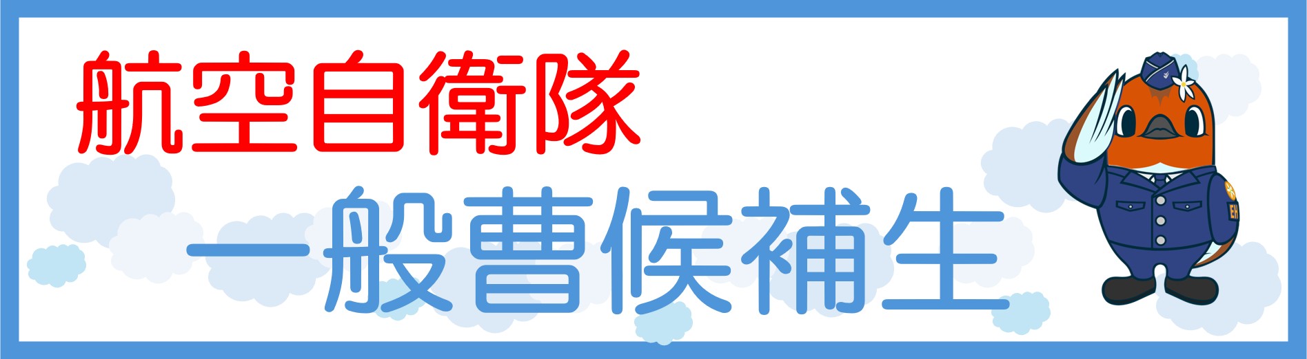 一般曹候補生（空）