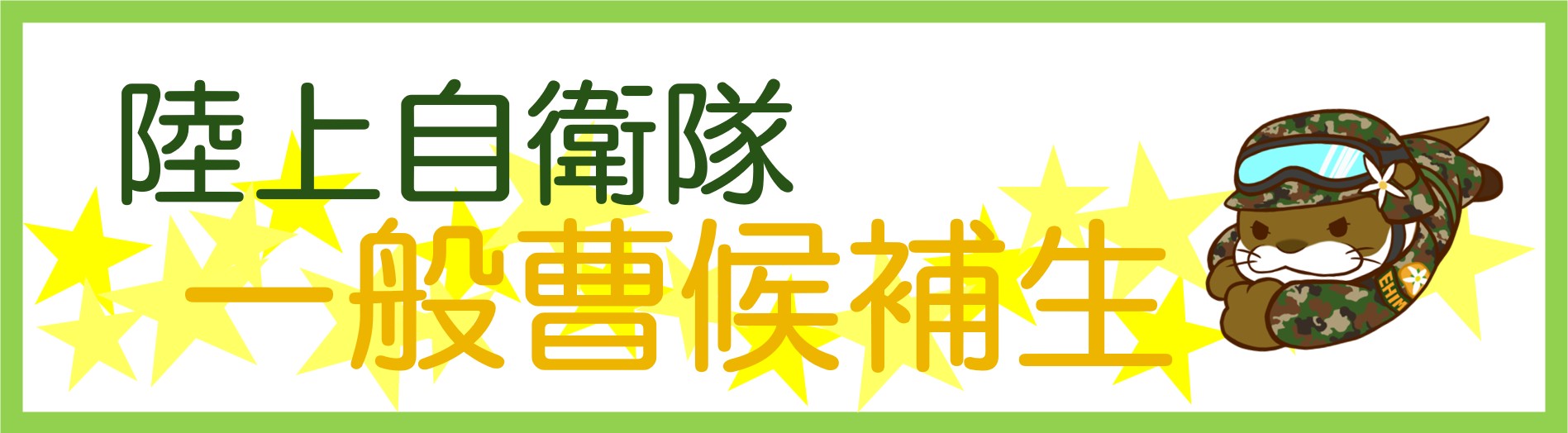 一般曹候補生（陸）