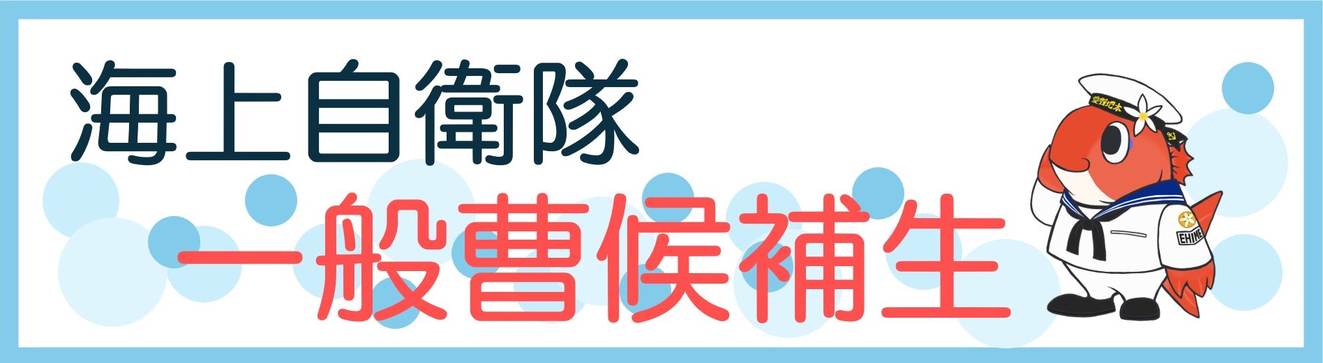 一般曹候補生（海）