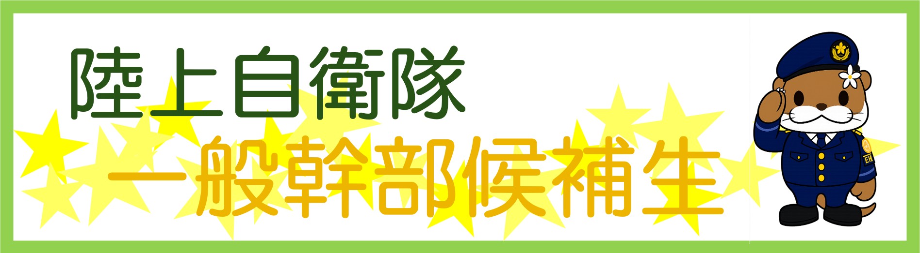 一般幹部候補生（陸）