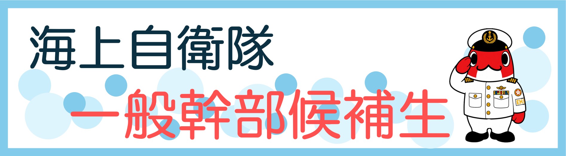 一般幹部候補生（海）