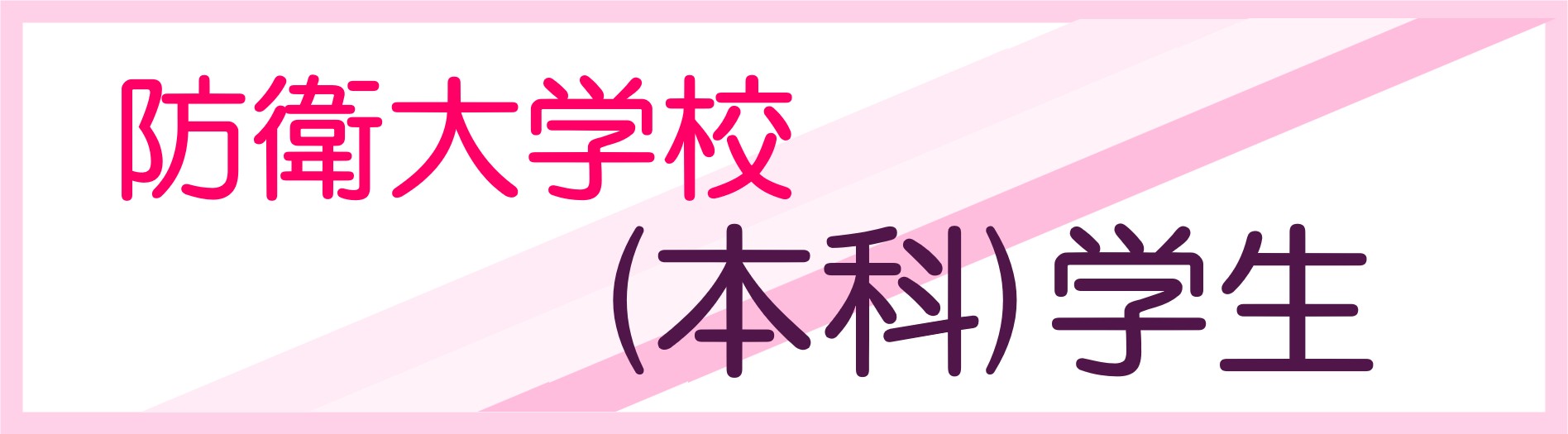 防衛大学校