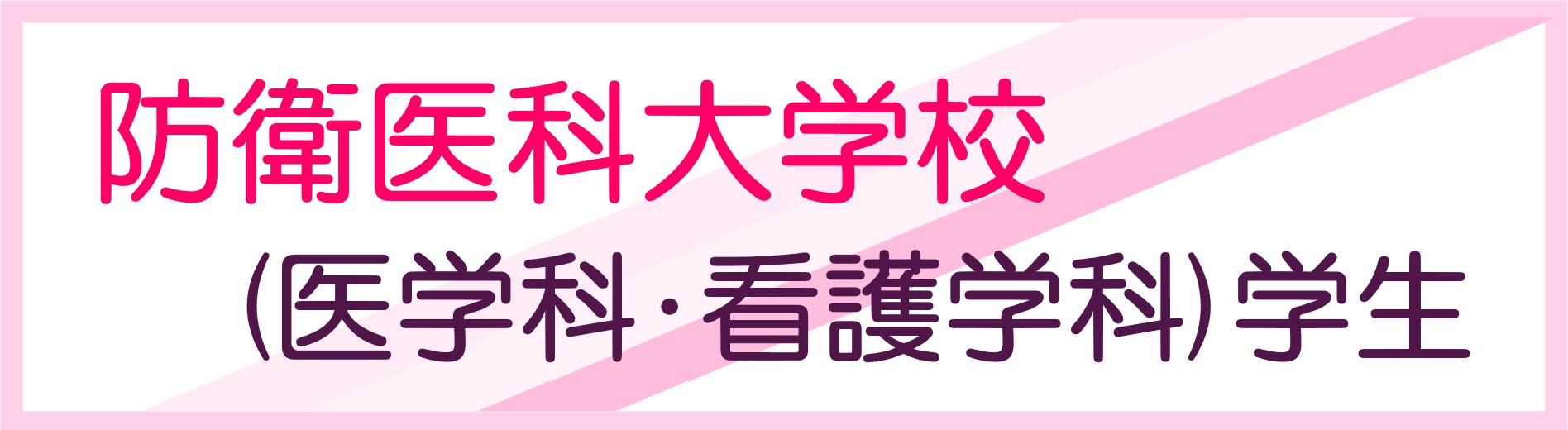 防衛医科大学校