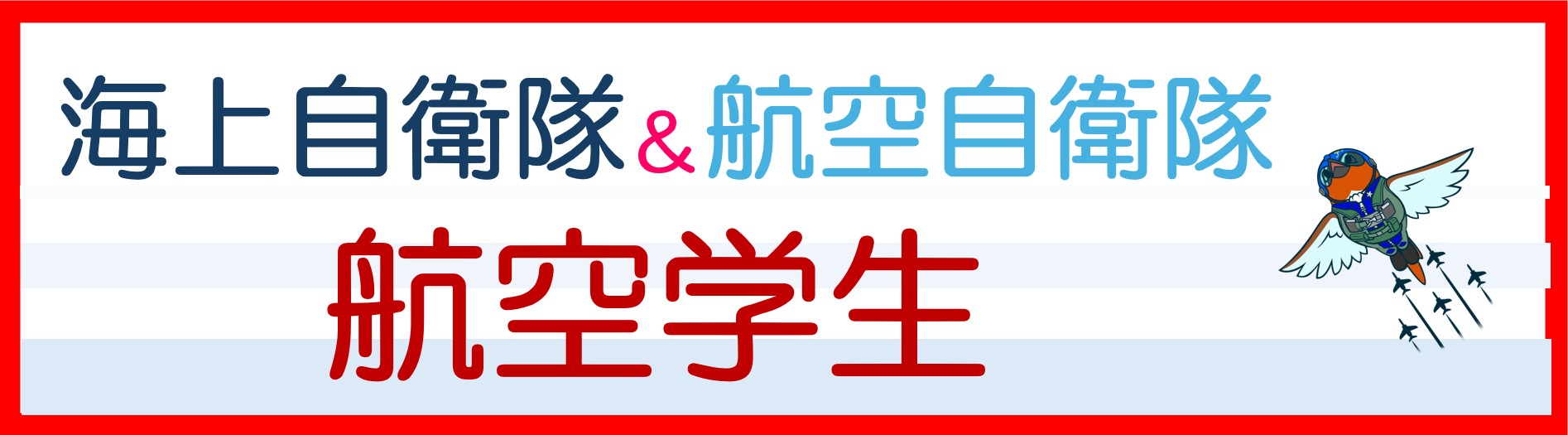 航空学生