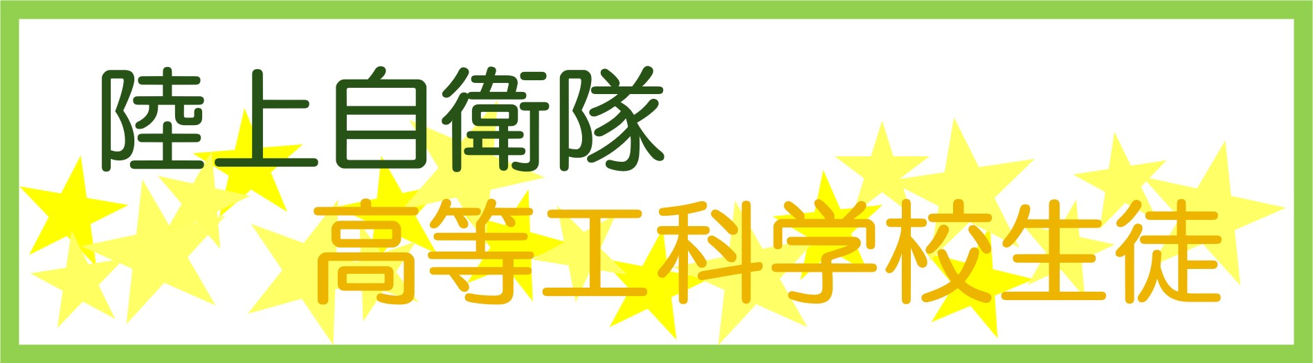 高等工科学校