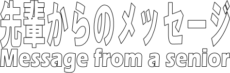 先輩からのメッセージ