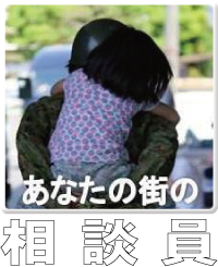 あなたの街の相談員