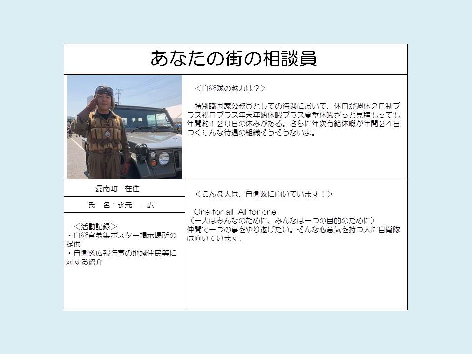 あなたの街の相談員 自衛隊愛媛地本 あなたの街の相談員 自衛隊愛媛地本