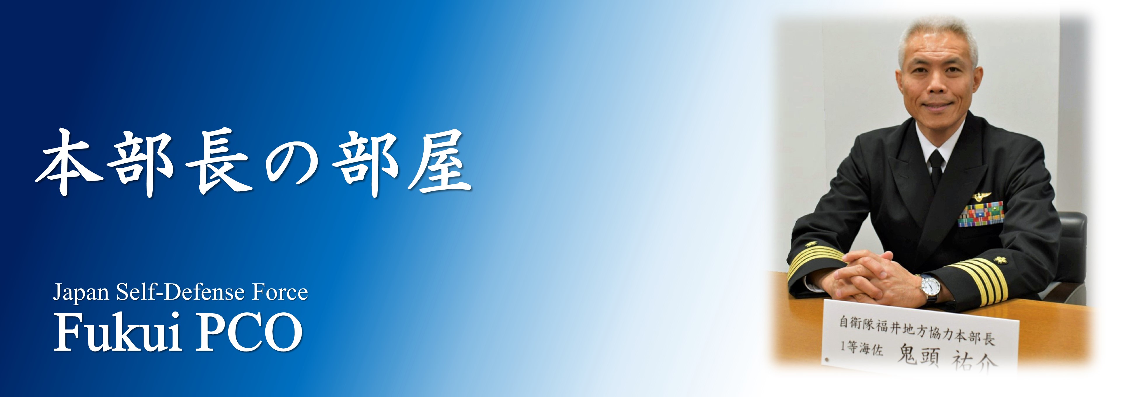防衛省 自衛隊 自衛隊福井地方協力本部