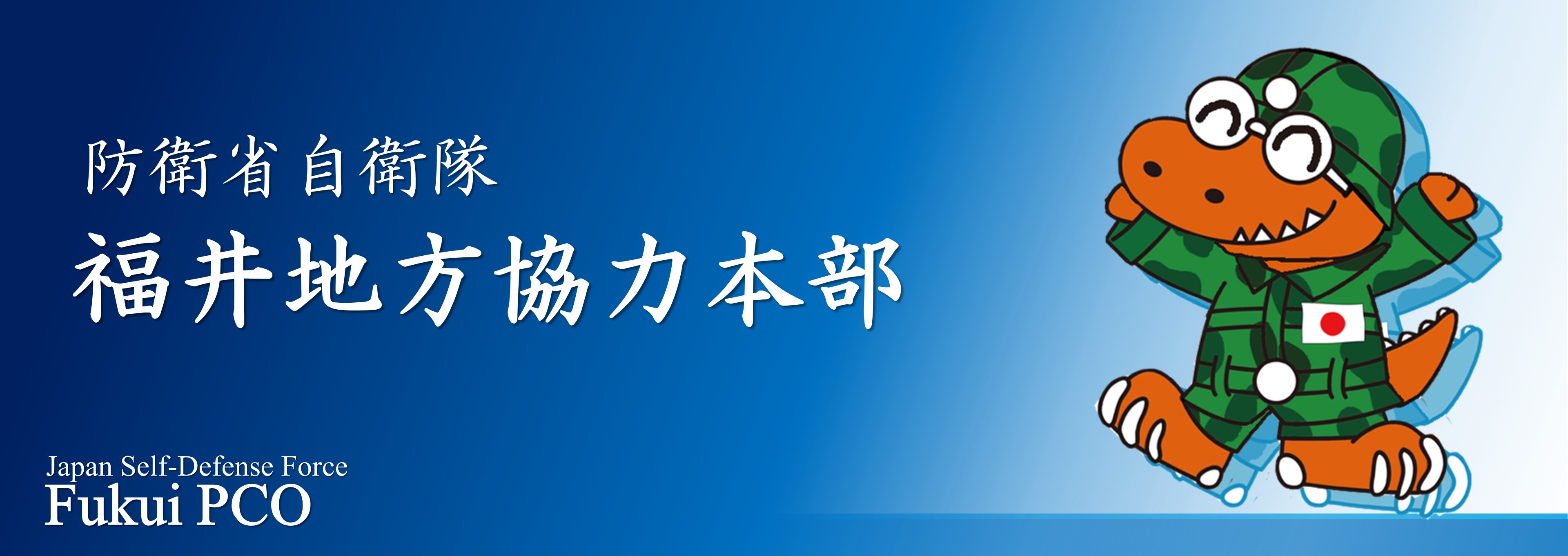 地方 協力 福井 本部 自衛隊