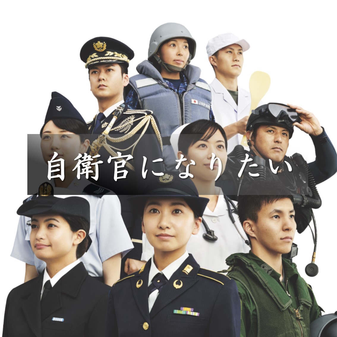 防衛省 自衛隊 自衛隊福井地方協力本部