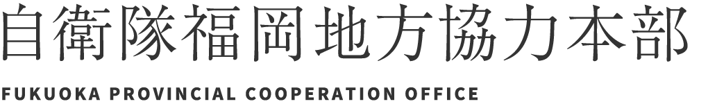 自衛隊福岡地方協力本部