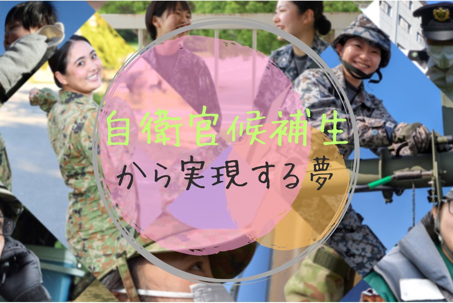 自衛隊の夢