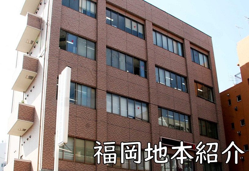 福岡地方協力本部紹介