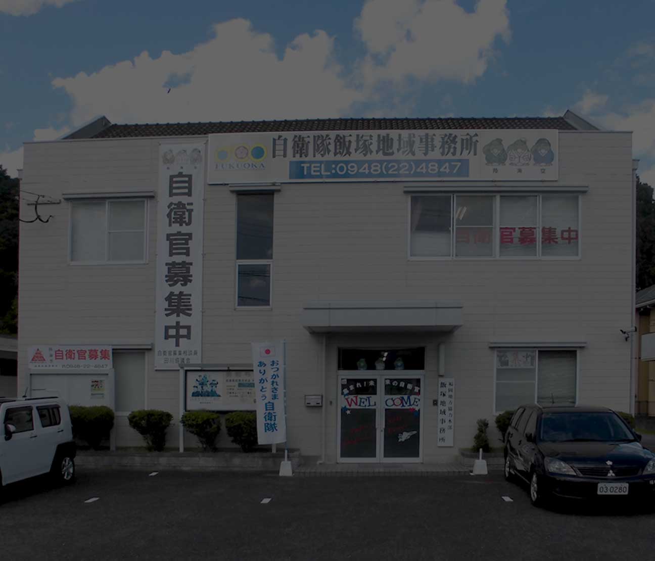飯塚地域事務所