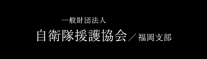 一般財団法人 自衛隊援護協会 福岡支部