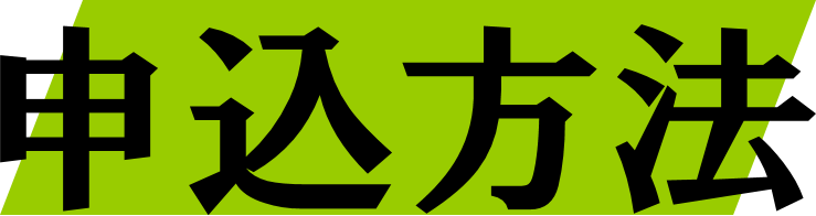 総合的な学習の時間の支援 申込方法