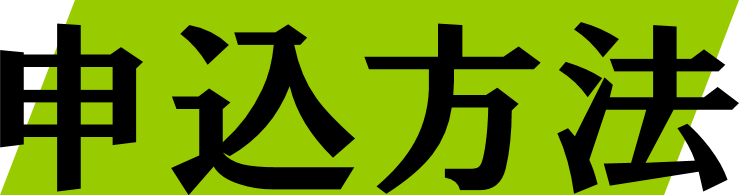 総合的な学習の時間の支援　申込方法