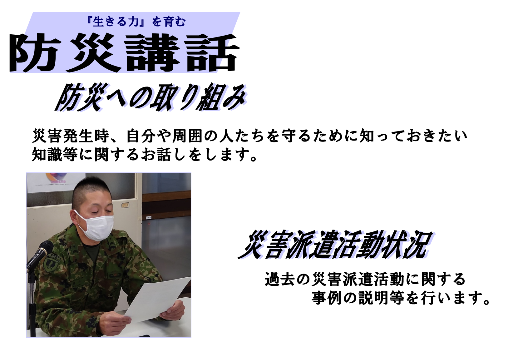 総合的な学習の時間の支援　自衛官派遣型　防災講話