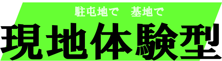 総合的な学習の時間の支援 現地体験型