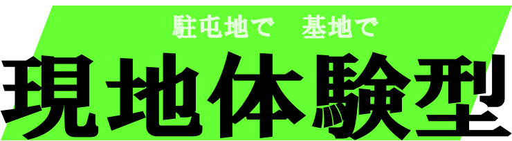 総合的な学習の時間の支援　現地体験型