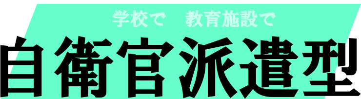 総合的な学習の時間の支援 自衛官派遣型