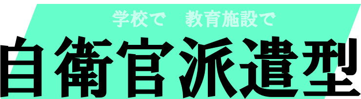 総合的な学習の時間の支援　自衛官派遣型