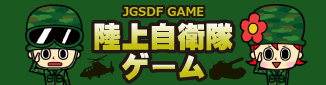 JGSDF-GAME