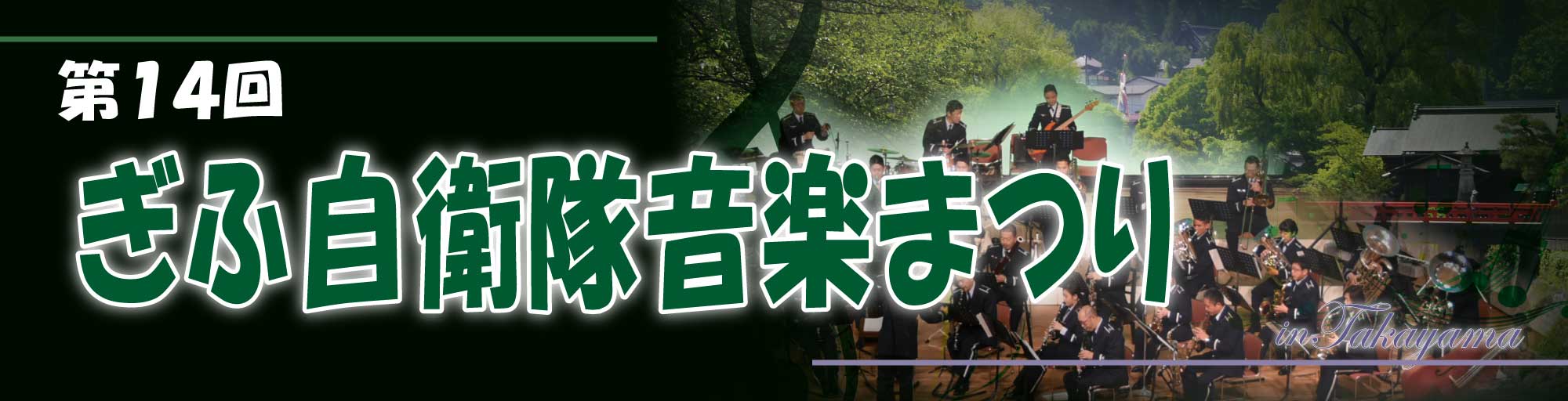第１４回度ぎふ自衛隊音楽まつり
