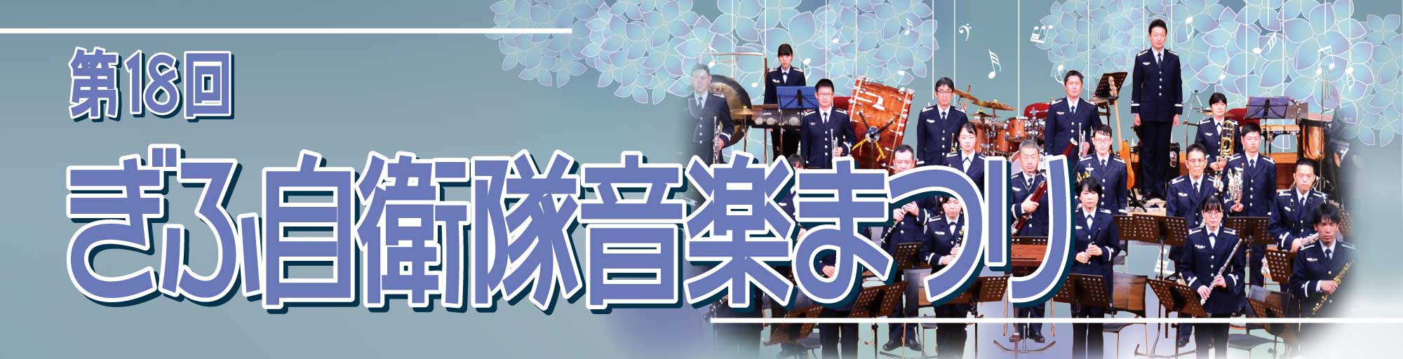 第18回度ぎふ自衛隊音楽まつり