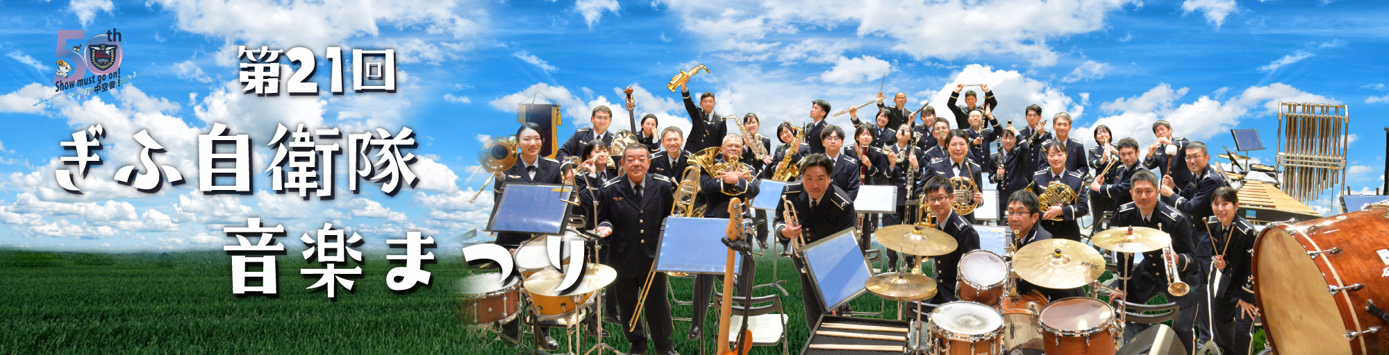 第２１回度ぎふ自衛隊音楽まつり