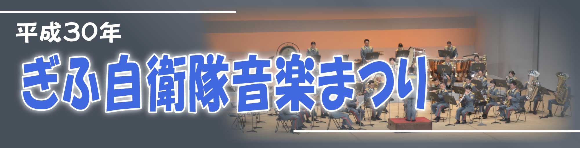 H30ぎふ音楽まつり