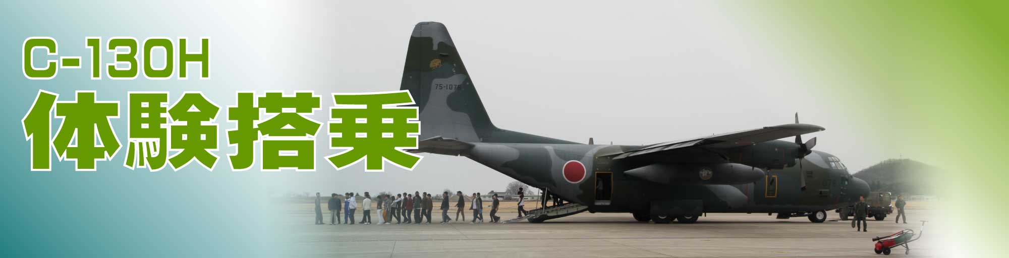 C-130 体験搭乗