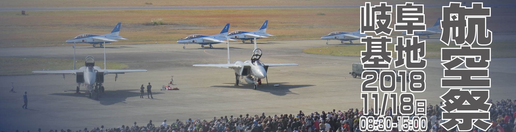 ２０１８岐阜基地航空祭