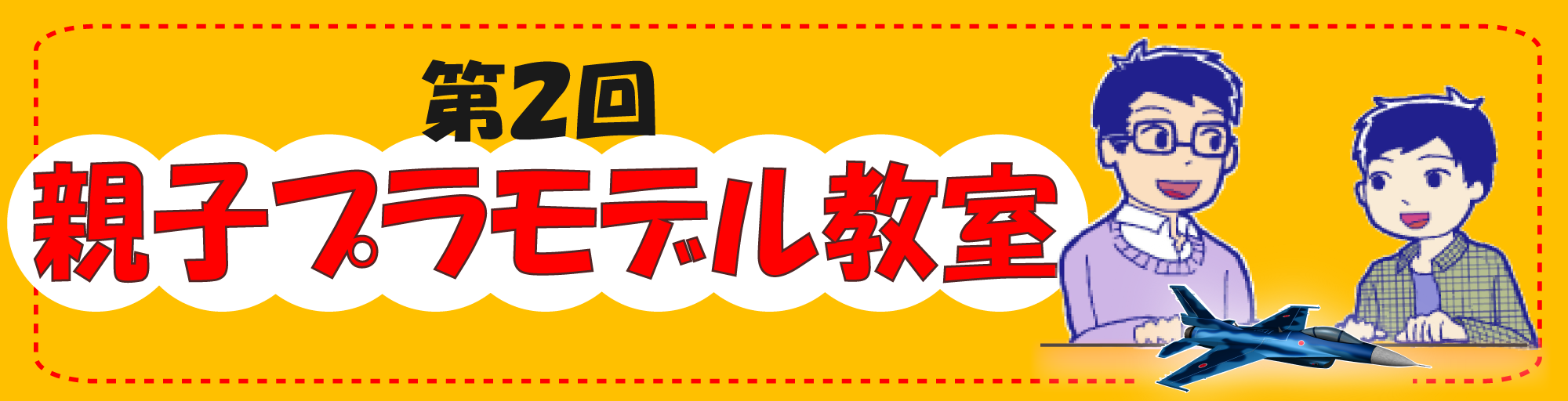 第2回親子プラモデル教室