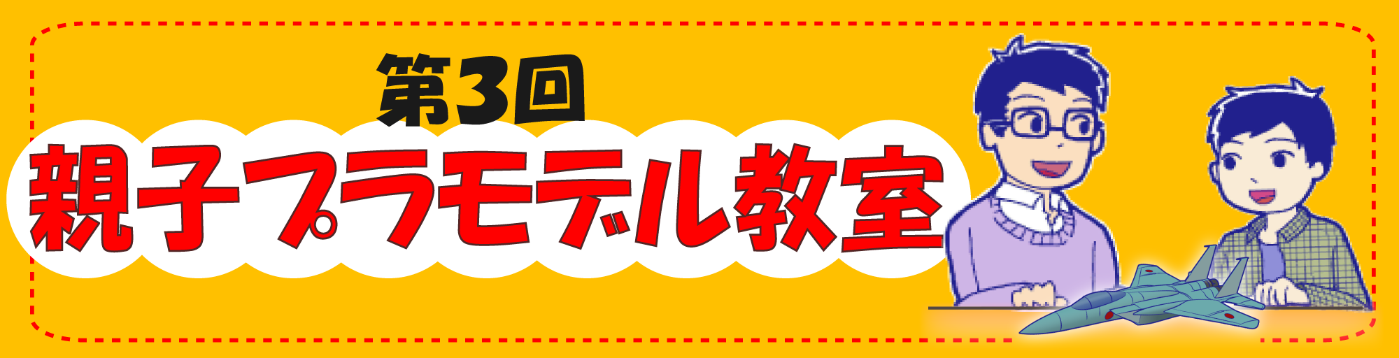 第3回親子プラモデル教室
