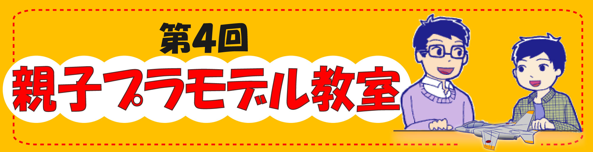 第4回親子プラモデル教室