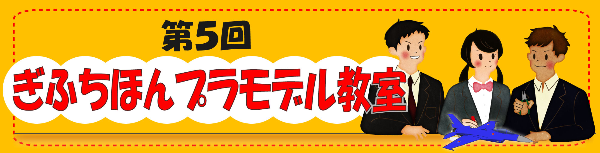 第５回ぎふちほんプラモデル教室