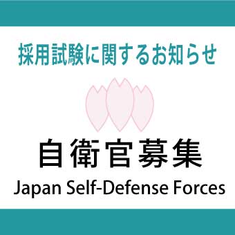 自衛官募集