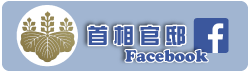 首相官邸FB