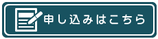 申し込みメール