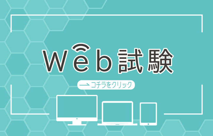 WEB試験