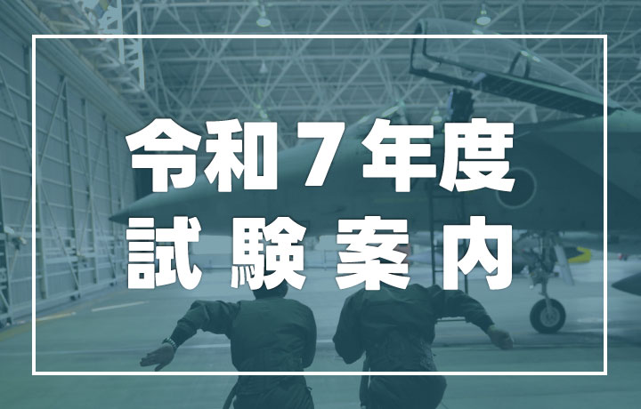 令和７年度試験案内