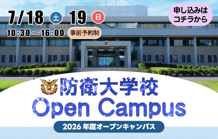 防大オープンキャンパス 2026