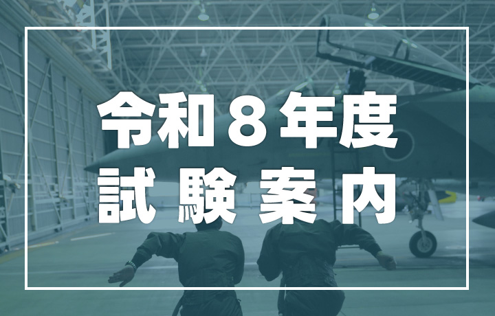 令和8年度試験案内