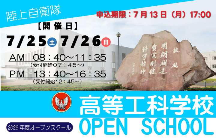 2026年度オープンスクール