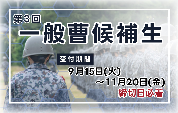 一般曹候補生
